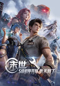 55影院国漫新番星轨纪元